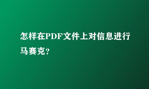 怎样在PDF文件上对信息进行马赛克？