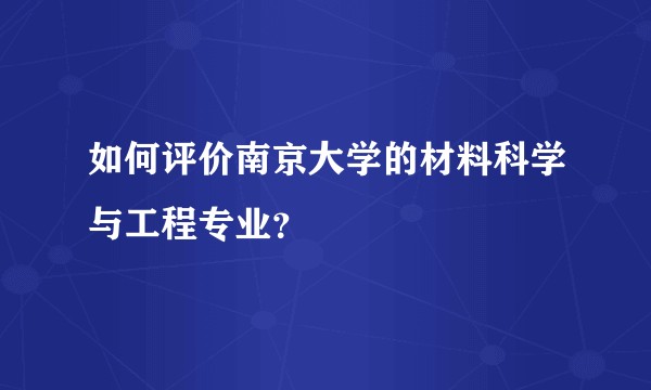 如何评价南京大学的材料科学与工程专业？