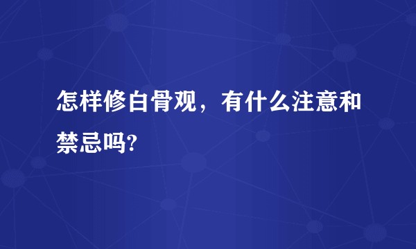 怎样修白骨观，有什么注意和禁忌吗?