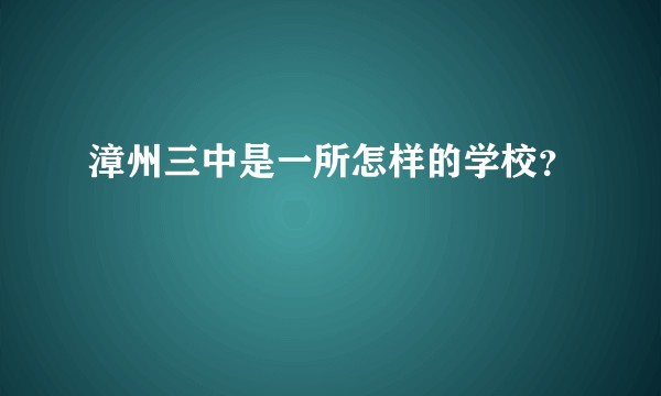 漳州三中是一所怎样的学校?