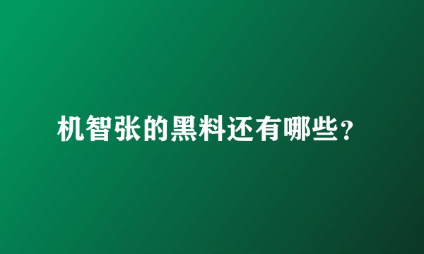 机智张的黑料还有哪些？