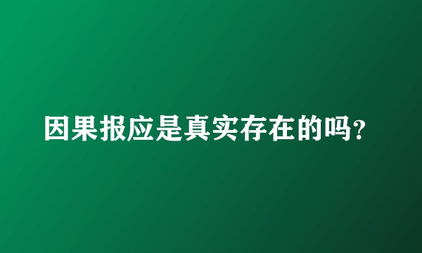因果报应是真实存在的吗?