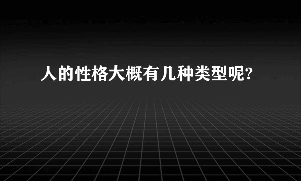 人的性格大概有几种类型呢?