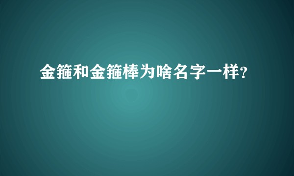 金箍和金箍棒为啥名字一样？