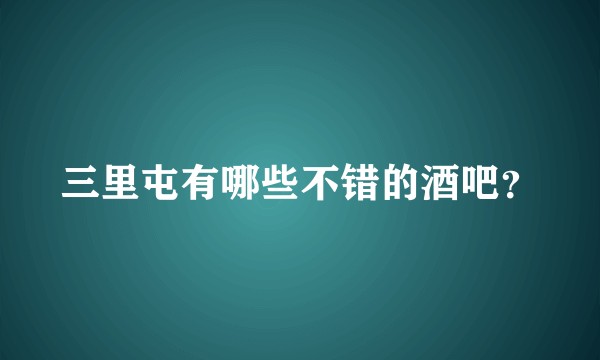 三里屯有哪些不错的酒吧？