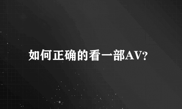 如何正确的看一部AV？
