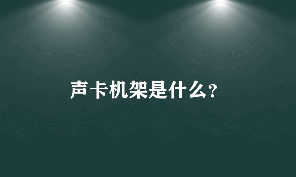 声卡机架是什么?