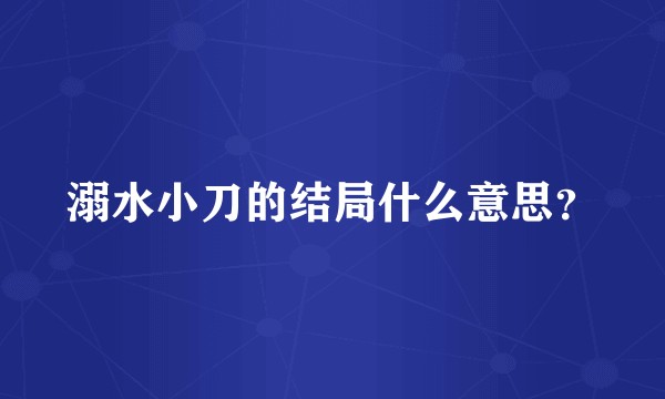 溺水小刀的结局什么意思？