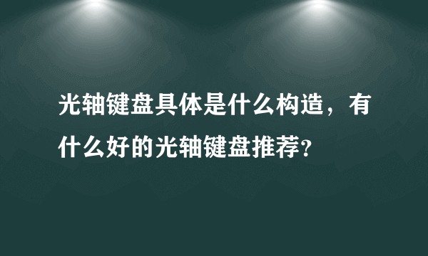 光轴键盘具体是什么构造，有什么好的光轴键盘推荐？