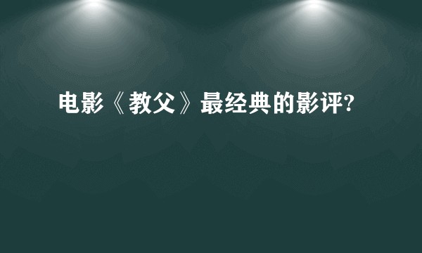 电影《教父》最经典的影评?