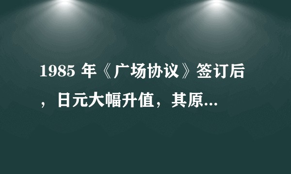 1985 年《广场协议》签订后,日元大幅升值,其原因究竟是日本大藏省自身的失误,还是美国人逼的?