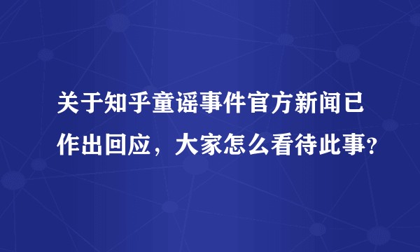 关于知乎童谣事件官方新闻已作出回应，大家怎么看待此事？