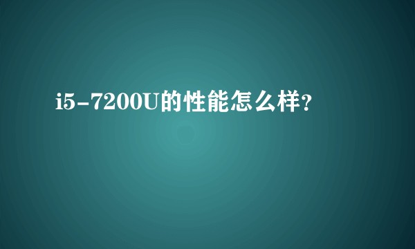 i5-7200U的性能怎么样？