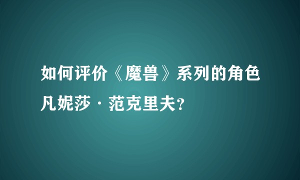 如何评价《魔兽》系列的角色凡妮莎·范克里夫?