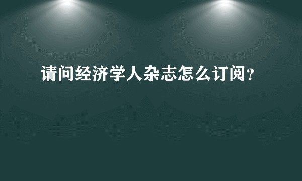 请问经济学人杂志怎么订阅？