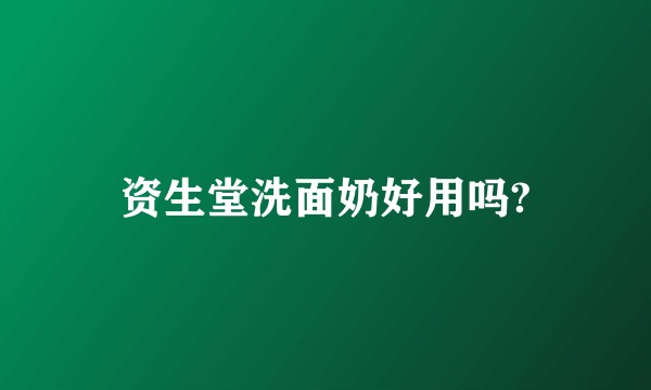 资生堂洗面奶好用吗?