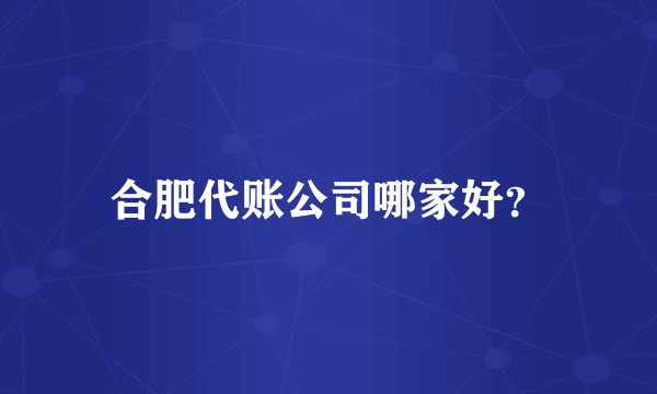 合肥代账公司哪家好？