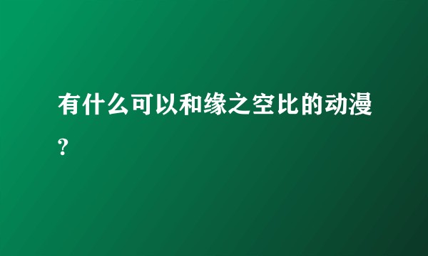 有什么可以和缘之空比的动漫?