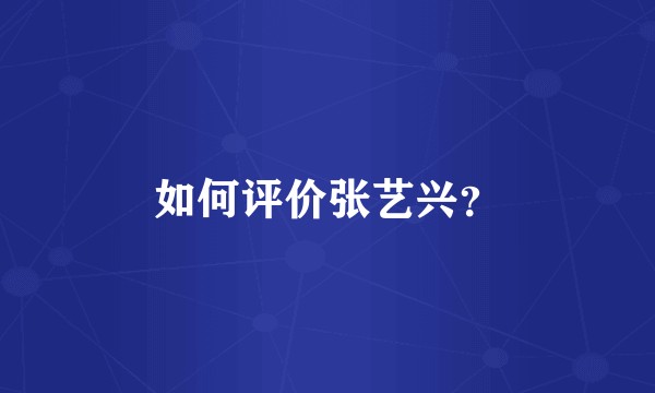 如何评价张艺兴?