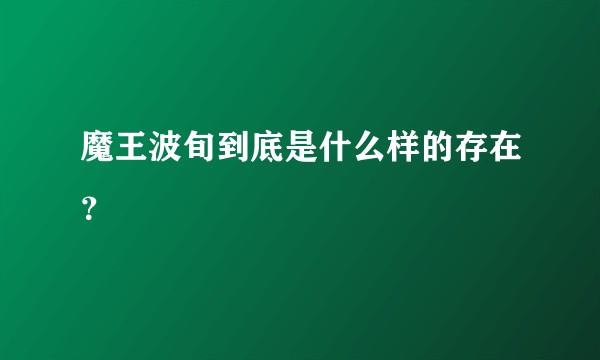 魔王波旬到底是什么样的存在？