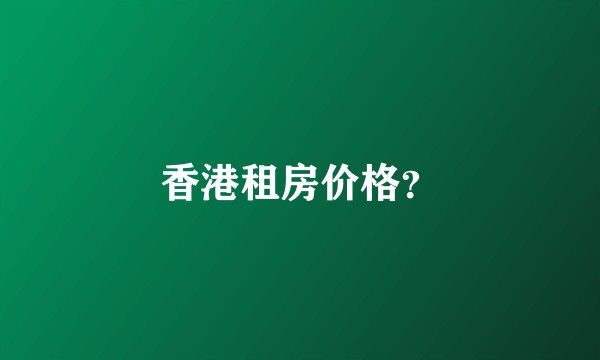 香港租房价格？