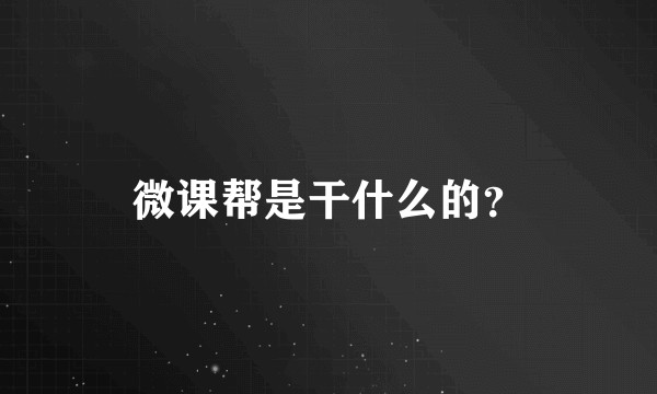 微课帮是干什么的？