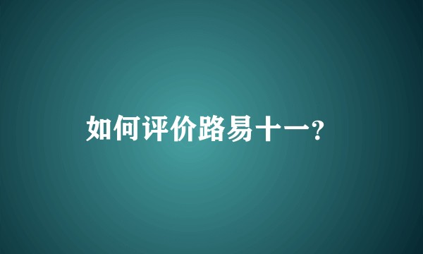 如何评价路易十一？