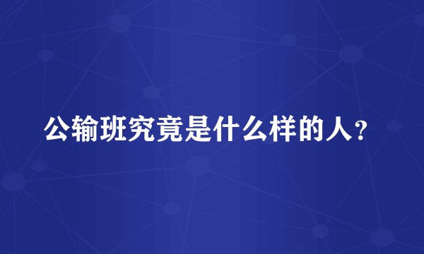 公输班究竟是什么样的人？