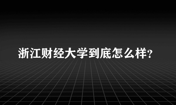 浙江财经大学到底怎么样？