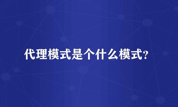 代理模式是个什么模式?