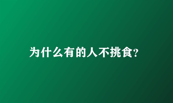 为什么有的人不挑食?