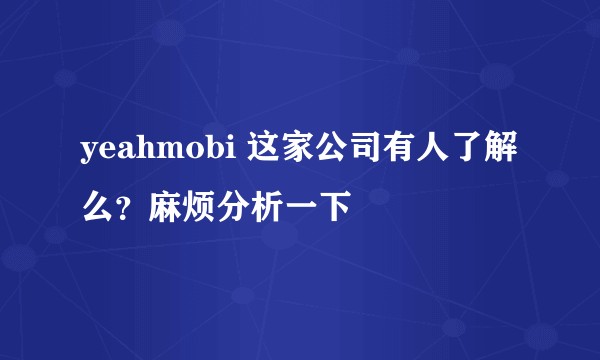 yeahmobi 这家公司有人了解么？麻烦分析一下