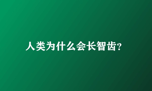 人类为什么会长智齿?
