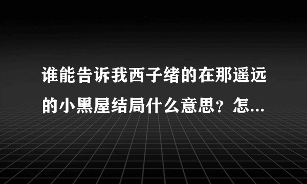 谁能告诉我西子绪的在那遥远的小黑屋结局什么意思？怎么感觉受不爱攻，感觉攻爱的好卑微啊？