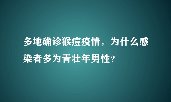 多地确诊猴痘疫情，为什么感染者多为青壮年男性？