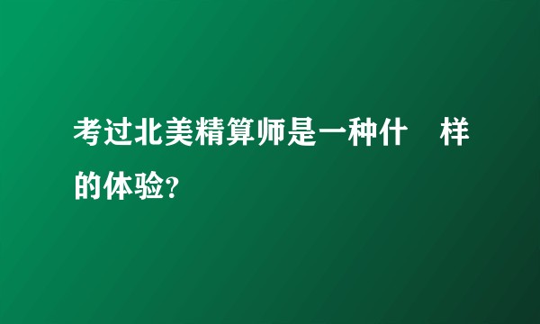 考过北美精算师是一种什麼样的体验？
