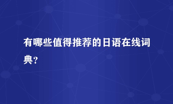 有哪些值得推荐的日语在线词典?