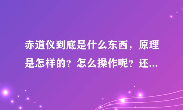 赤道仪到底是什么东西，原理是怎样的？怎么操作呢？还有就是如何用这个东西跟踪拍摄星空照片？