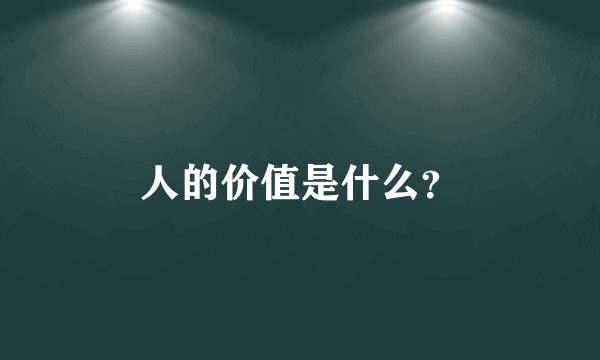 人的价值是什么?