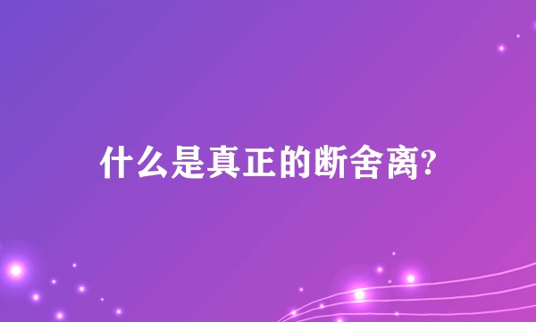 什么是真正的断舍离?