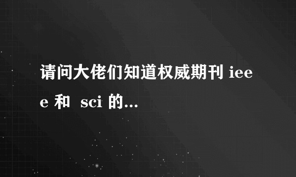 请问大佬们知道权威期刊 ieee 和  sci 的官网吗？