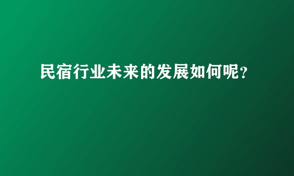 民宿行业未来的发展如何呢?
