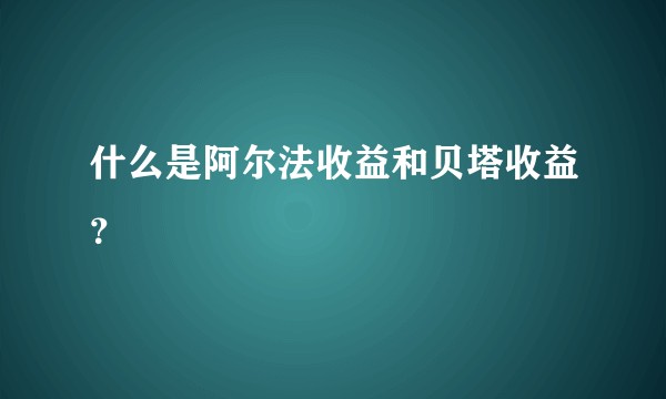 什么是阿尔法收益和贝塔收益?