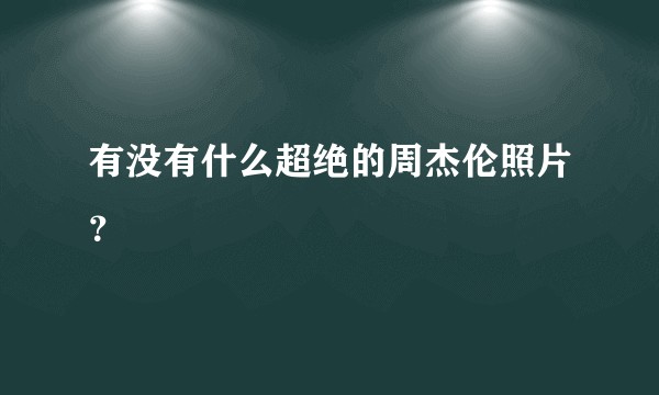 有没有什么超绝的周杰伦照片？