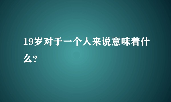 19岁对于一个人来说意味着什么？