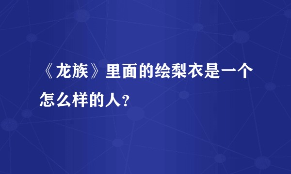 《龙族》里面的绘梨衣是一个怎么样的人？