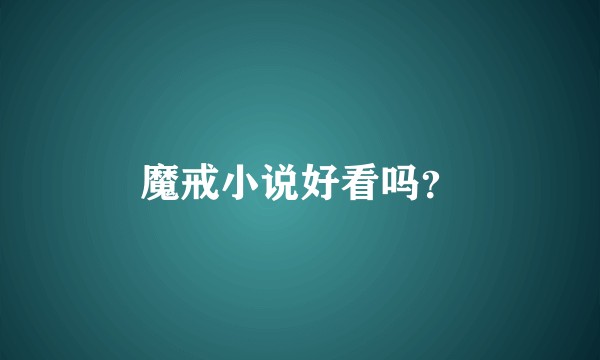 魔戒小说好看吗？