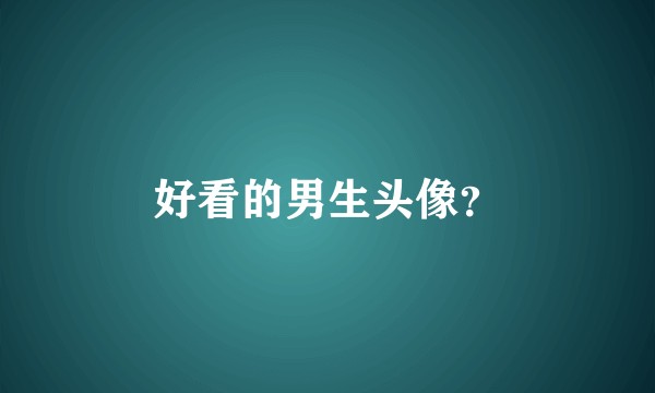 好看的男生头像?