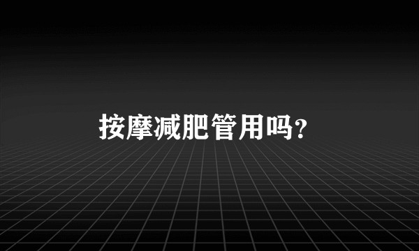按摩减肥管用吗？