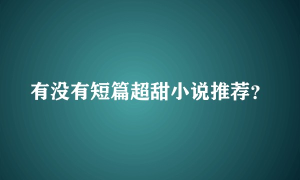 有没有短篇超甜小说推荐?